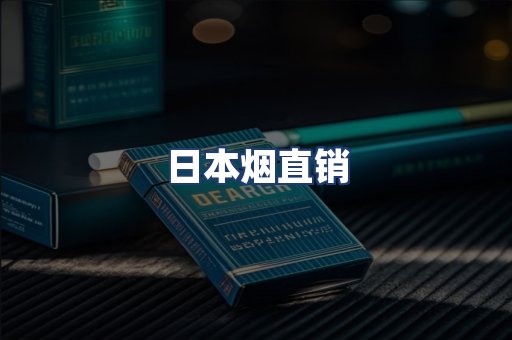 日本烟直销